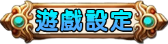 遊戲設定