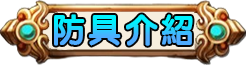 防具介紹