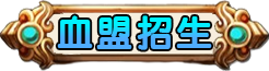 血盟招生